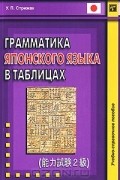 Грамматика японского языка в таблицах