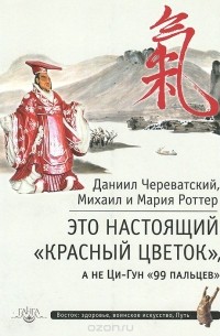  - Это Настоящий "Красный цветок", а не Ци-Гун "99 пальцев"