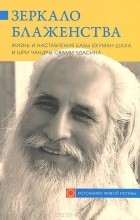 без автора - Зеркало блаженства. Жизнь и наставления Бабы Бхуман Шаха и Шри Чандры Свами Удасина