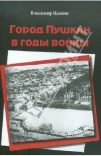 Владимир Цыпин - Город Пушкин в годы войны