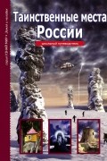 Сергей Афонькин - Таинственные места России