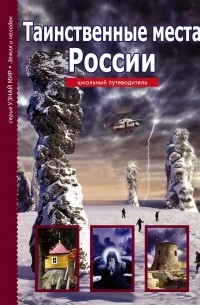 Сергей Афонькин - Таинственные места России