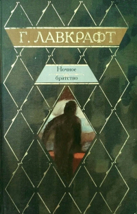 Говард Филлипс Лавкрафт - Ночное братство (сборник)