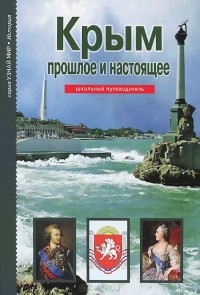 Борис Деревенский - Крым. Прошлое и настоящее. Школьный путеводитель