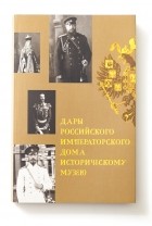 И.Н. Палтусова - Дары Российского императорского дома Историческому музею.