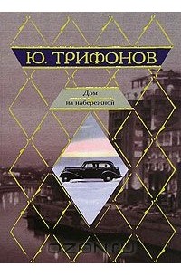 Юрий Трифонов - Дом на набережной