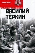 Александр Твардовский - Василий Тёркин (сборник)
