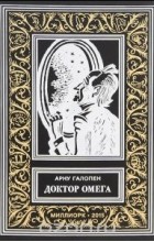 Арну Галопен - Доктор Омега