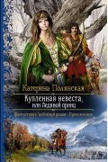 Катерина Полянская - Купленная невеста, или Ледяной принц