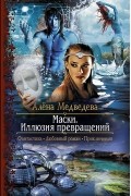 Алена Медведева - Маски. Иллюзия превращений