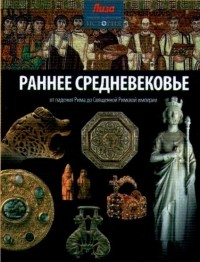 Джон Мэлэм - Раннее Средневековье: от падения Рима до Священной Римской империи