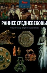 Джон Мэлэм - Раннее Средневековье: от падения Рима до Священной Римской империи