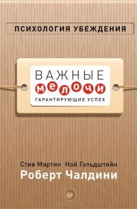 Психология убеждения. Важные мелочи, гарантирующие успех