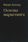 Основы маркетинга