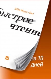 Эбби Маркс-Бил - Быстрое чтение за 10 дней