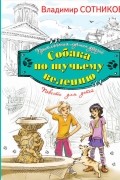 Сотников В.М. - Собака по щучьему велению