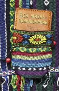 Вся жизнь-приключение 