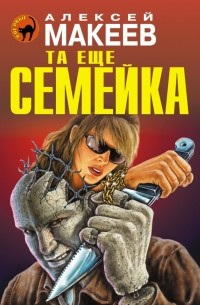 Алексей Макеев - Та еще семейка