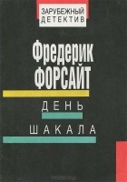 Фредерик Форсайт - День Шакала