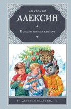 Анатолий Алексин - В стране вечных каникул (сборник)