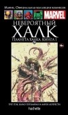  - Невероятный Халк. Планета Халка. Книга 1