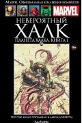  - Невероятный Халк. Планета Халка. Книга 1