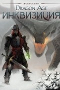Искусство Dragon Age. Инквизиция
