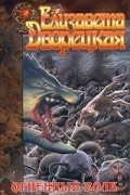 Елизавета Дворецкая - Огненный волк