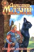 Александр Мазин - Спящий дракон