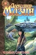 Александр Мазин - Черный Охотник