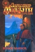 Александр Мазин - Белый Клинок