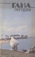 Юрий Савицкий - Гана сегодня