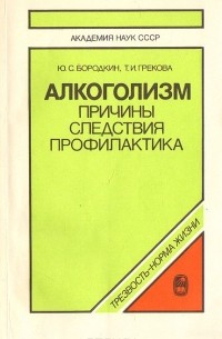  - Алкоголизм: причины, следствия, профилактика