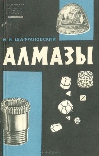 И. И. Шафрановский - Алмазы