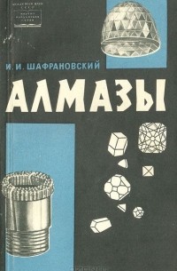 И. И. Шафрановский - Алмазы