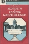 Валентин Вахрушев - Архитектура и искусство глазами минералога