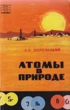 Александр Перельман - Атомы в природе. Геохимия ландшафта