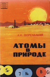 Атомы в природе. Геохимия ландшафта