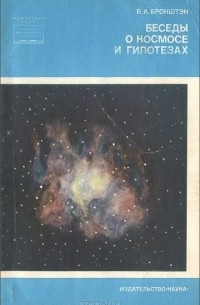 Виталий Бронштэн - Беседы о космосе и гипотезах