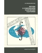 В. С. Преображенский - Беседы о современной физической географии