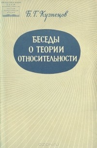 Б. Г. Кузнецов - Беседы о теории относительности (сборник)