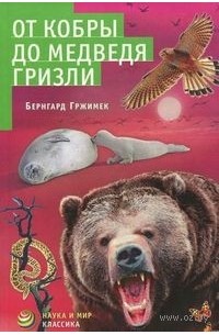 Гржимек Бернгард - От кобры до медведя гризли