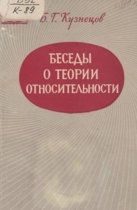 Б. Г. Кузнецов - Беседы о теории относительности