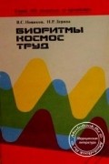  - Биоритмы, космос, труд