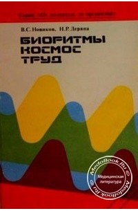 Биоритмы, космос, труд