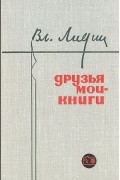 Владимир Лидин - Друзья мои - книги