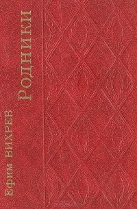 Ефим Вихрев - Родники