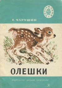 Евгений Чарушин - Олешки (сборник)