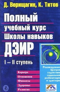  - Полный учебный курс Школы навыков Дэир. I и II ступень