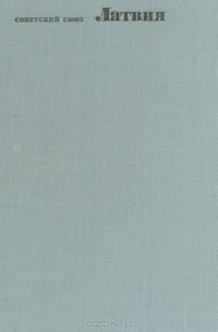 Советский Союз. Латвия